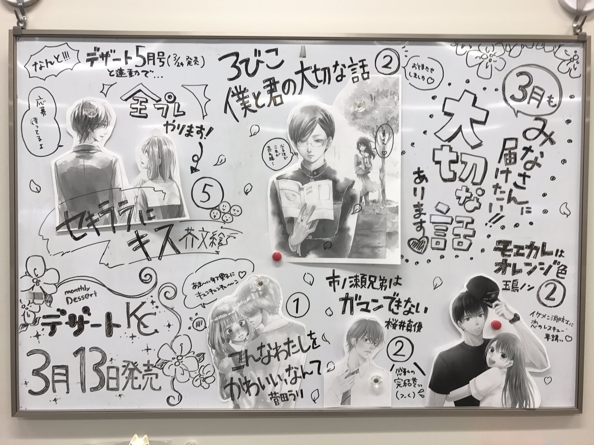 デザート編集部 好評発売中 みなさんにお届けしたい胸キュンがありま す 編集部のホワイトボードも大盛り上がり中 僕と君の大切な話 ろびこ セキララにキス 芥文絵 モエカレはオレンジ色 玉島ノン こんなわたしをかわいい なんて 菅田