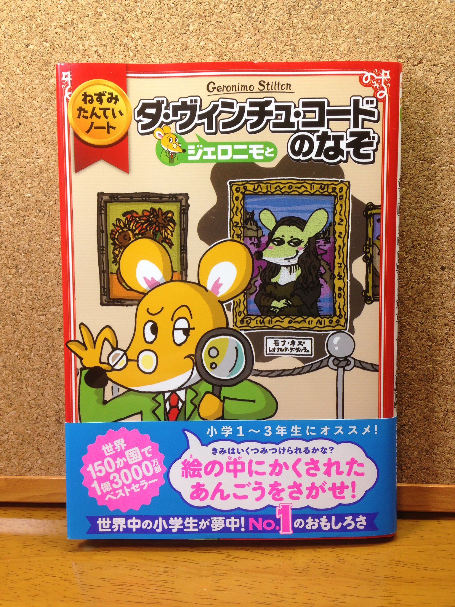Uzivatel Colby コルビー Na Twitteru ねずみたんていノート ジェロニモとダ ヴィンチュ コードのなぞ イタリア児童書 ジェロニモ スティルトン Geronimo Stilton の日本語版が 今度はオールカラーの漫画になって6年ぶりに再々登場 自分が知っている