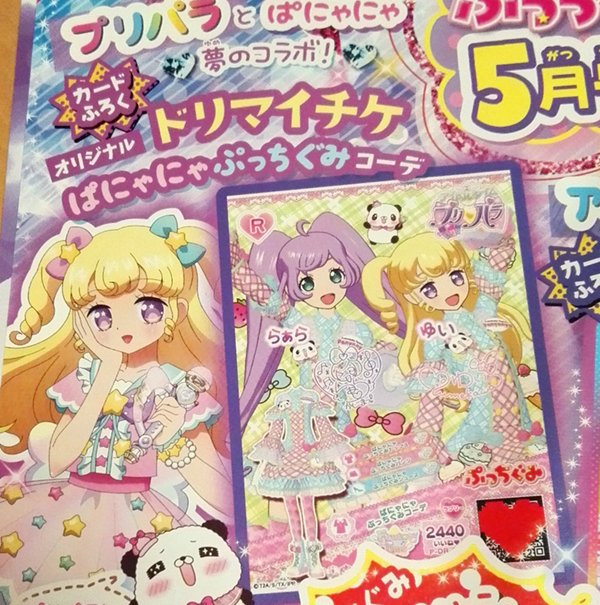 そして来月発売のぷっちぐみ5月号では、プリパラとぱにゃにゃのコラボ