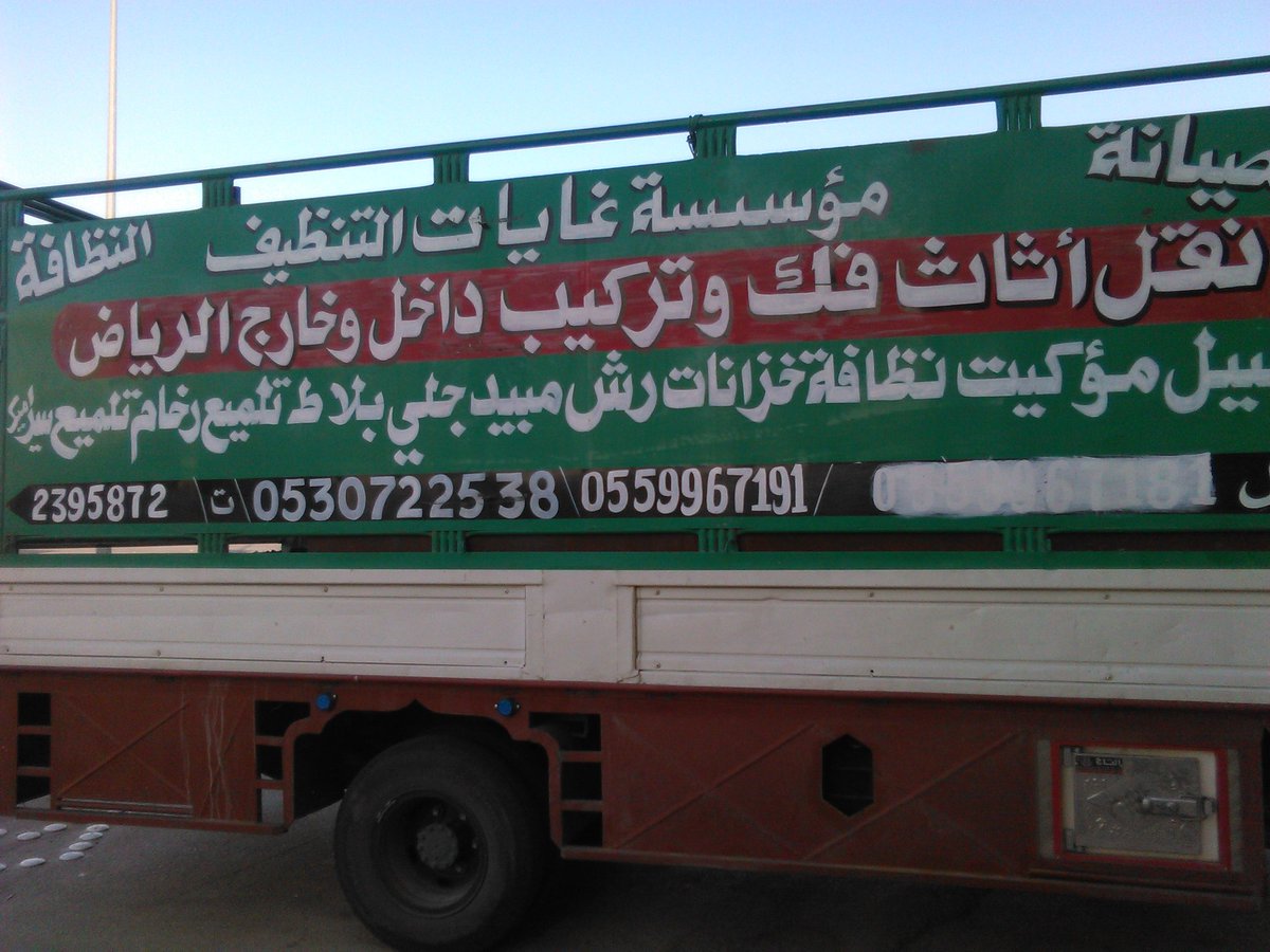 نقل عفش داخل وخارج الرياض