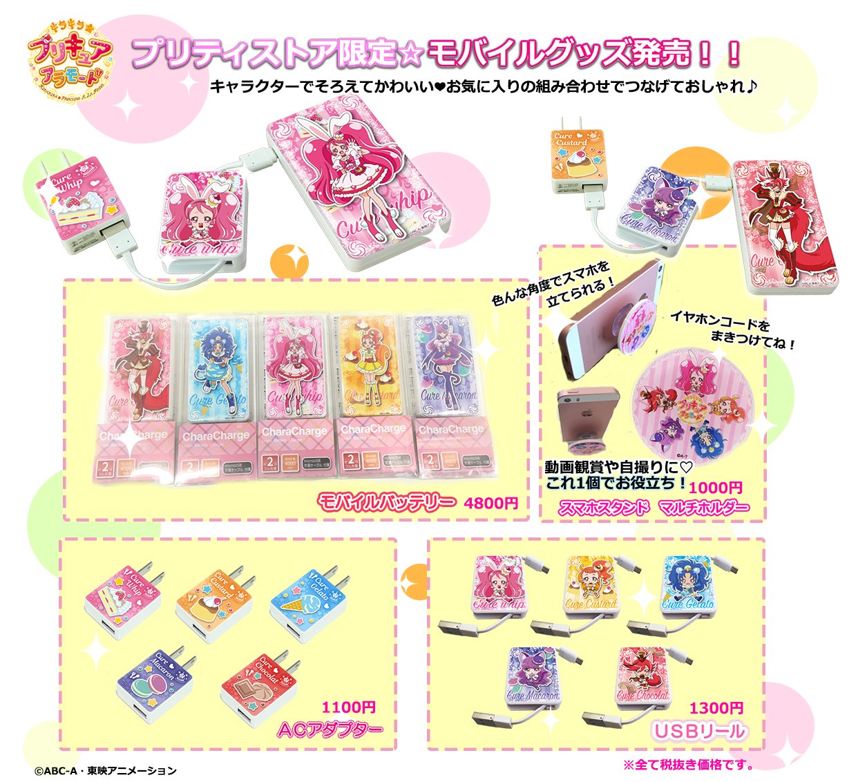 プリキュア プリティストア Twitter પર 新商品 3 18 土 プリキュアプリティストア限定 キラキラ プリキュアアラモードのモバイル グッズが発売になるよ ぜんぶ集めてお気に入りの組み合わせでつなげて使ってね Pps プリキュア プリティ
