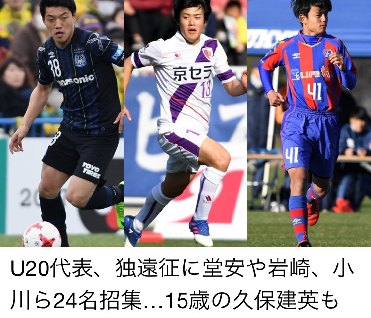 U 日本代表 U代表 独遠征に堂安や岩崎 小川ら24名招集 15歳の久保建英も サッカーキングアプリでメンバーをチェック Ios版 Android版 サッカーキング Scoopnest U 日本代表 U代表 独遠征に堂安や岩崎 小川ら24名招集 15歳の久保建英も サッカーキングアプリでメンバーをチェック Ios版 Android版 サッカーキング Scoopnest
