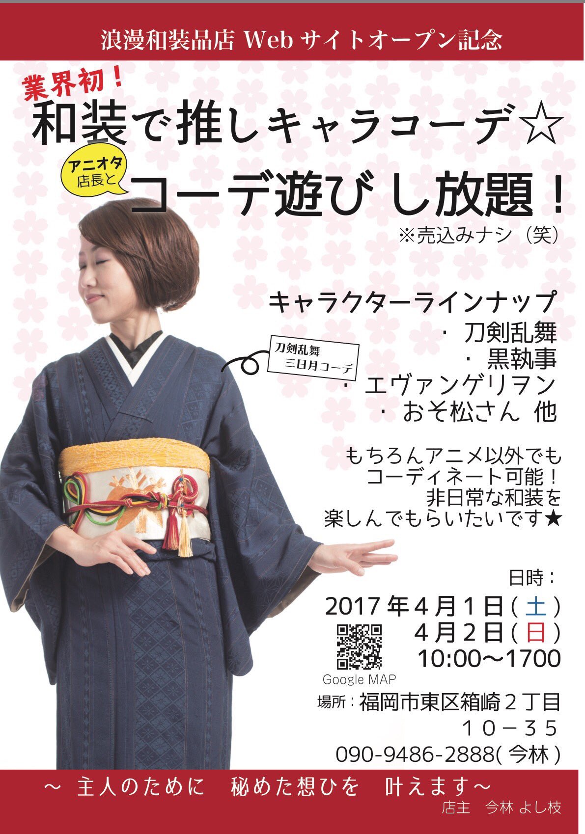 浪漫和装品店 早くオタ活したい 二階で無料コスプレ撮影会 ご予約いただいて 1日は あと4名さまになりました ２日は まだまだ大丈夫です ご予約よろしくお願いします 浪漫和装品店 着物 刀剣乱舞 着物で刀剣乱舞 着物で推し