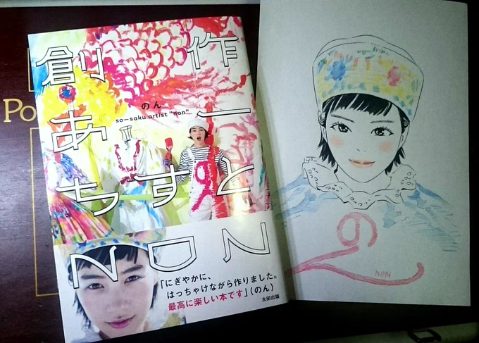 本日、太田出版の編集さんと打合せ。
ちょうど「創作あーちすとNON」の発売日とのことで「吉富さん、のんちゃん好きでしたよね。いや、好きに違いない。むしろ好きと言え!」みたいな感じで写真集を頂きました。
撮影秘話など伺いましたがホントに天真爛漫なんですね。
好きです('ω`) 
