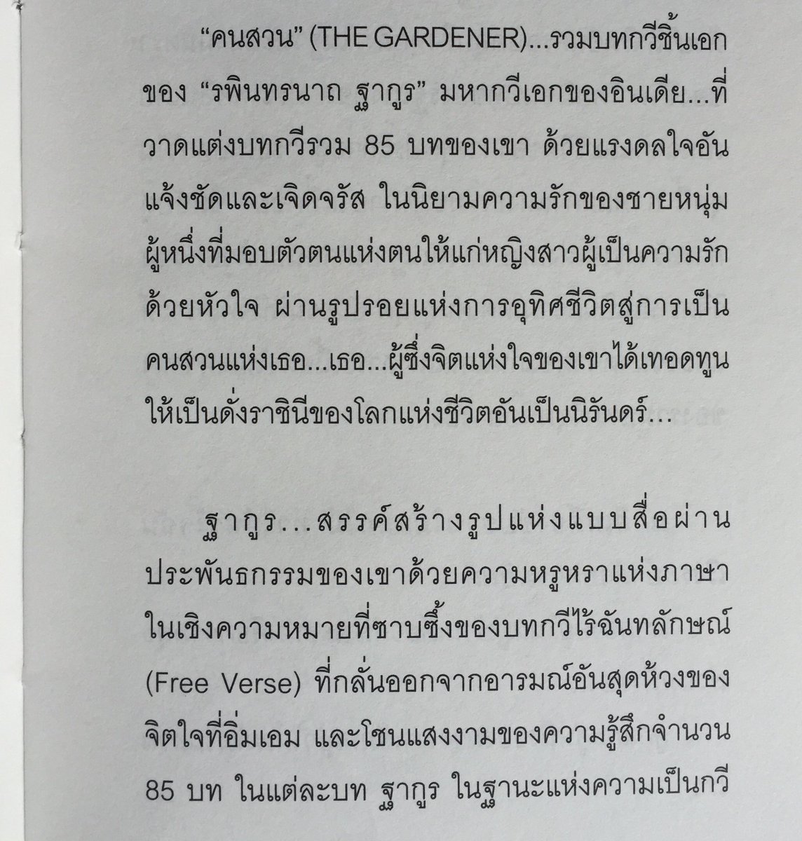 TheReaderThai's tweet photo. "วัยเยาว์ลดลงปีแล้วปีเล่า
วันแห่งฤดูใบไม้ผลิแสนสั้น
ดอกไม้เปราะบางโรยราโดยไร้ค่า
และผู้รู้เตือนฉันว่า
ชีวิตเป็นเพียงหยาดน้ำค้างบนใบบัว"
🌲😊✌️ https://t.co/KNdqf90D0R