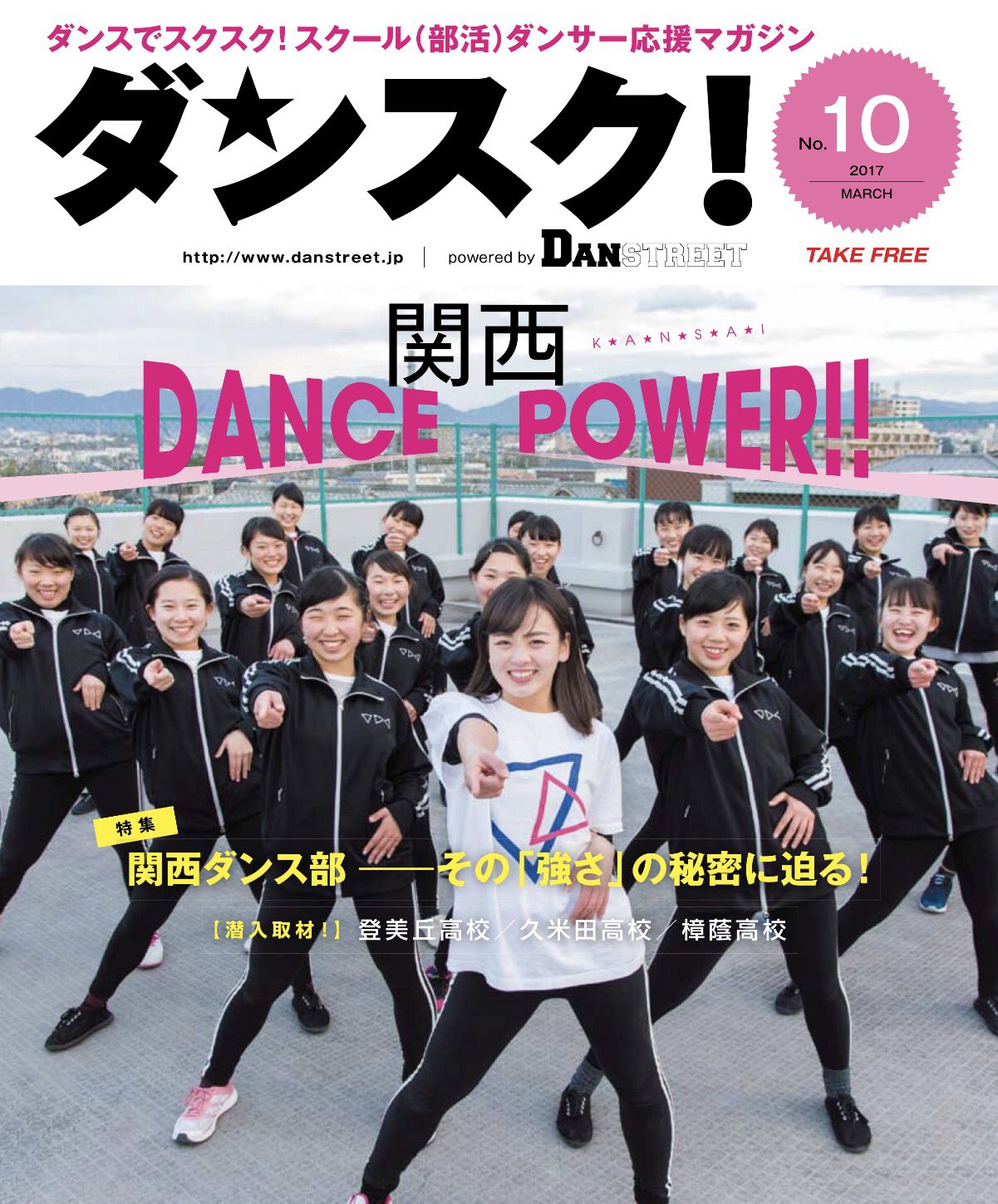 公式 大阪府立 登美丘高校ダンス部 Tdc ダンスク 最新号の表紙を 登美丘ダンス部が飾らせて頂きました そして取材していただいた内容も がっつり掲載されております ありがとうございます 最新号ぜひぜひご覧ください 公式 大阪府立 登美丘高校ダンス部 Tdc ダンスク 最新号の表紙を 登美丘ダンス部が飾らせて頂きました そして取材していただいた内容も がっつり掲載されております ありがとうございます 最新号ぜひぜひご覧ください