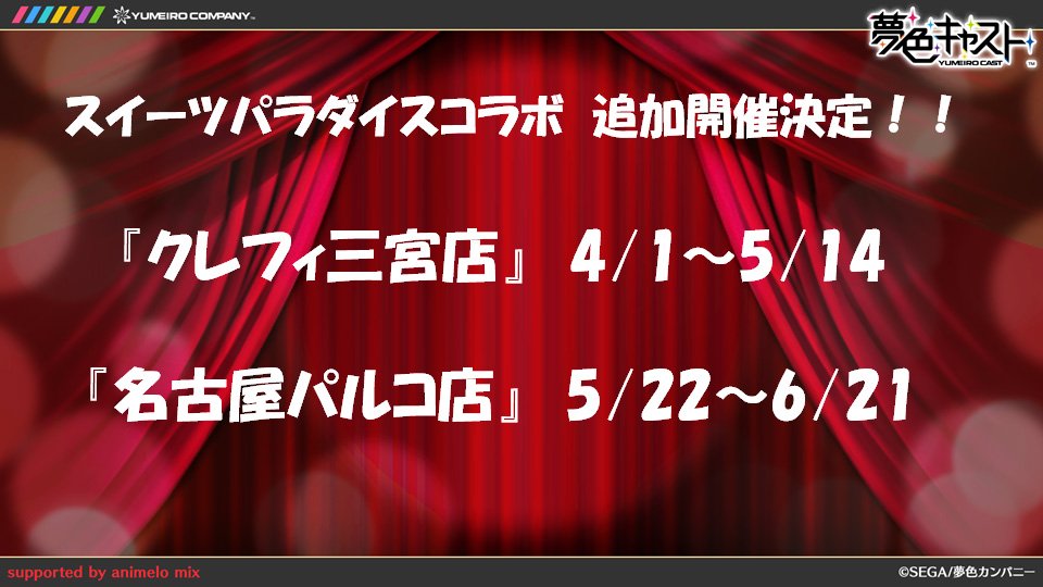 夢色キャスト公式 コラボカフェ 三宮 名古屋のスイーツパラダイスでの開催が決定しました 開催店舗 期間 クレフィ三宮店 4 1 土 5 14 日 名古屋パルコ店 5 22 月 6 21 水 また 明日3 16 木 から店内で演目メニューの主題歌3曲が流れ