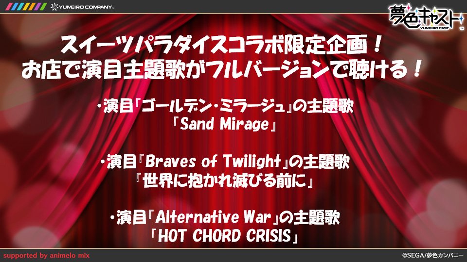 夢色キャスト公式 コラボカフェ 三宮 名古屋のスイーツパラダイスでの開催が決定しました 開催店舗 期間 クレフィ三宮店 4 1 土 5 14 日 名古屋パルコ店 5 22 月 6 21 水 また 明日3 16 木 から店内で演目メニューの主題歌3曲が流れ
