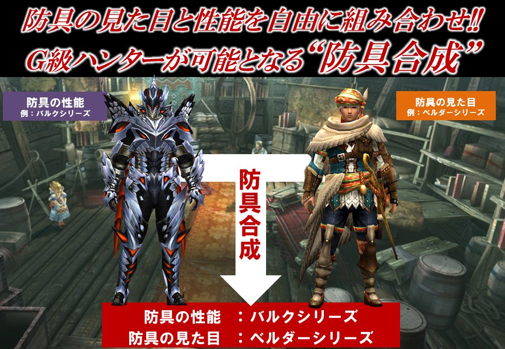 モンハン部 No Twitter Mhxx 現在放送中のカプコンtv で発表 モンハンダブルクロス では防具の見た目と性能を自由に組み合わせ ｇ級ハンターが可能となる 防具合成 が可能に 詳細は明日16日をお待ちください T Co Grbxbs4mml Mhxx Capcom Tv