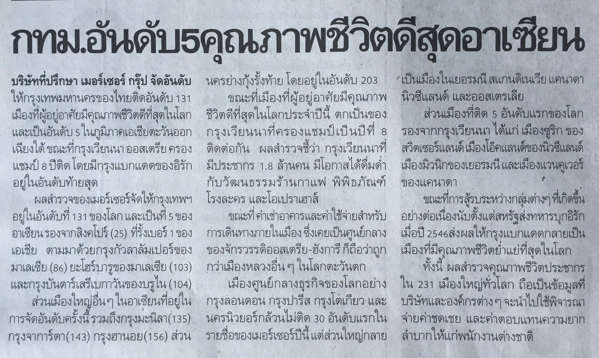TheReaderThai's tweet photo. กทม.ติดอันดับ131ของโลก
เมืองคุณภาพชีวิตดี
📌อันดับ1เวียนนา|ออสเตรีย
อันดับสุดท้าย แบกแดด|อิรัก https://t.co/Sr9y51OERO
-[กรุงเทพธุรกิจ15มีค60 https://t.co/0q9XUhNG7W