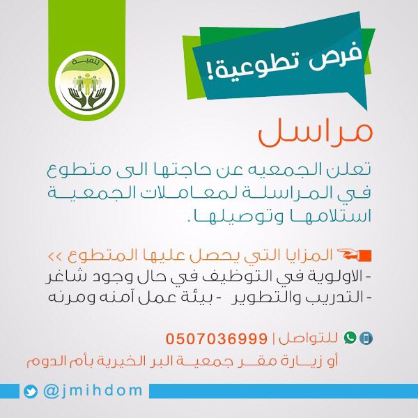 🔴فرصة تطوعية🔴
لشباب #ام_الدوم 
العمل التطوعي فرصة كبيرة لاكتساب مهارات وعلاقات جديدة .

الان شاركنا واحصل على العديد من المزايا:-