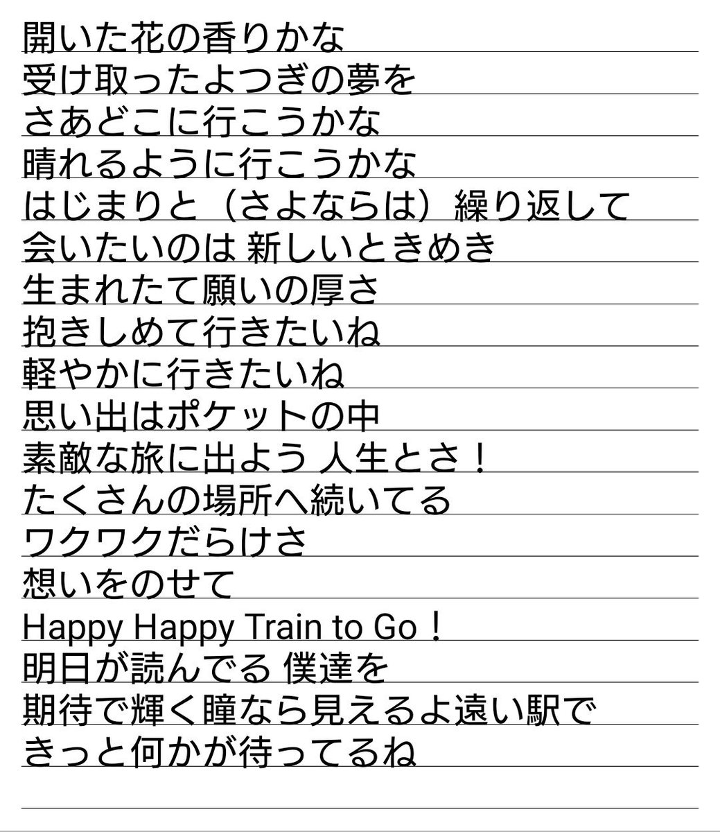 takanashi_wyss's tweet photo. Aqours3rdシングル「HAPPY PARTY TRAIN」の1番の歌詞になります
間違えていたらすみませんm(_ _)m
何かの参考にしていただければ幸いです
#AqoursNextStepProject https://t.co/qtrhBTD9oI