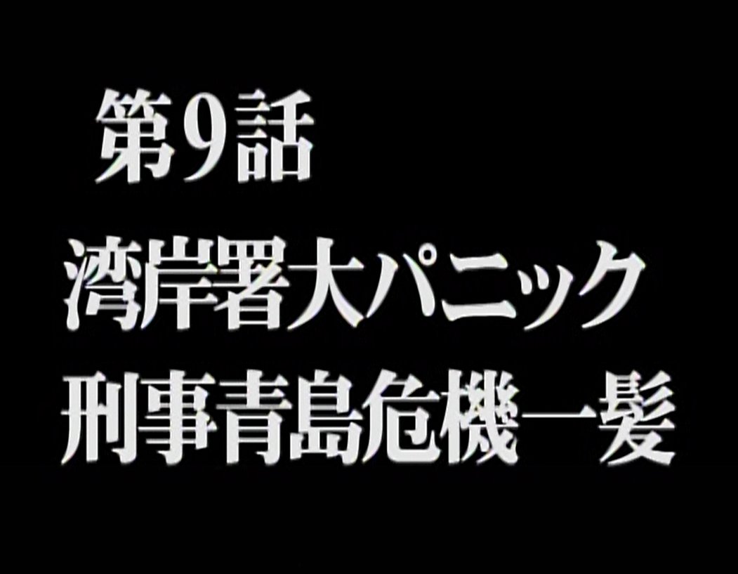 かず 踊る大捜査線fansite 本日 3 4 同時鑑賞会 第九話です 年前の1997 3 4に放送された青島が初めて刺される回です 21 00にdvd Vol 5 を持ち寄ってテレビの前に集合 21 00に九話目の再生を始めてね Odoru 踊る大捜査線 踊る大捜査線周年