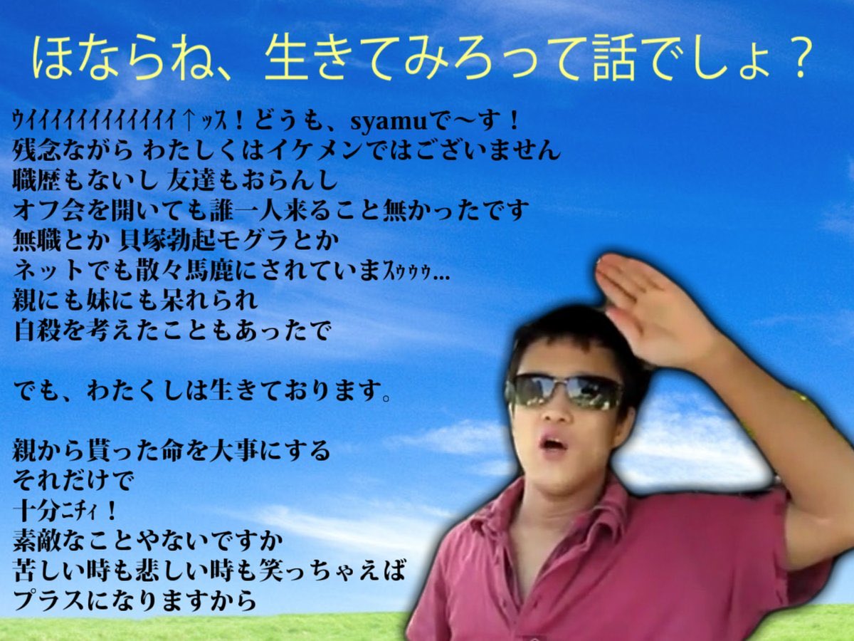 Syamu Game ウィィィィィィッス どーもーsyamuでーす 今日は誕生日当日ですけども 動画の方に 死にたい というコメントがありました いや ほならね 生きて見ろって話でしょ ありがとうございますやで ほんま