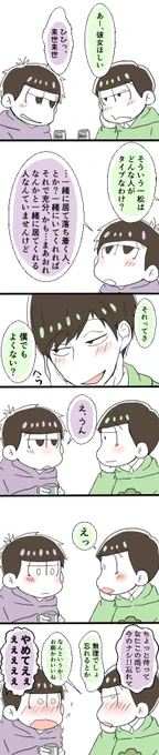 祝34日!お酒のせいで冗談のラインがわからなくなる真ん中二人かわいい
#3月4日はチョロ一の日 