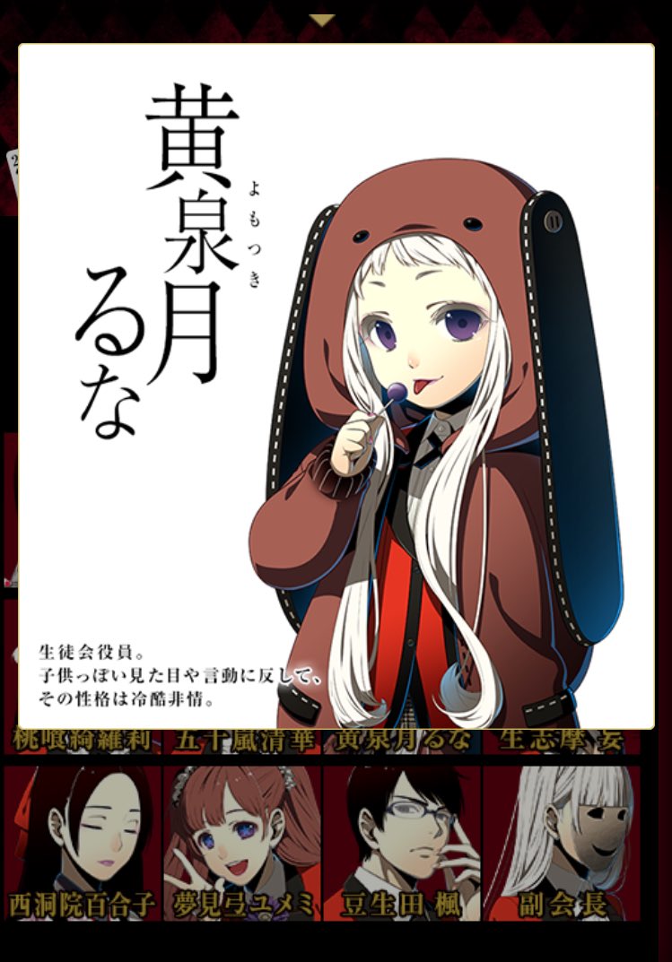 ひびき Na Tviteru 賭ケグルイの公式サイトでキャラクター紹介見られるの知らなかった るなたんの可愛さ異常じゃない