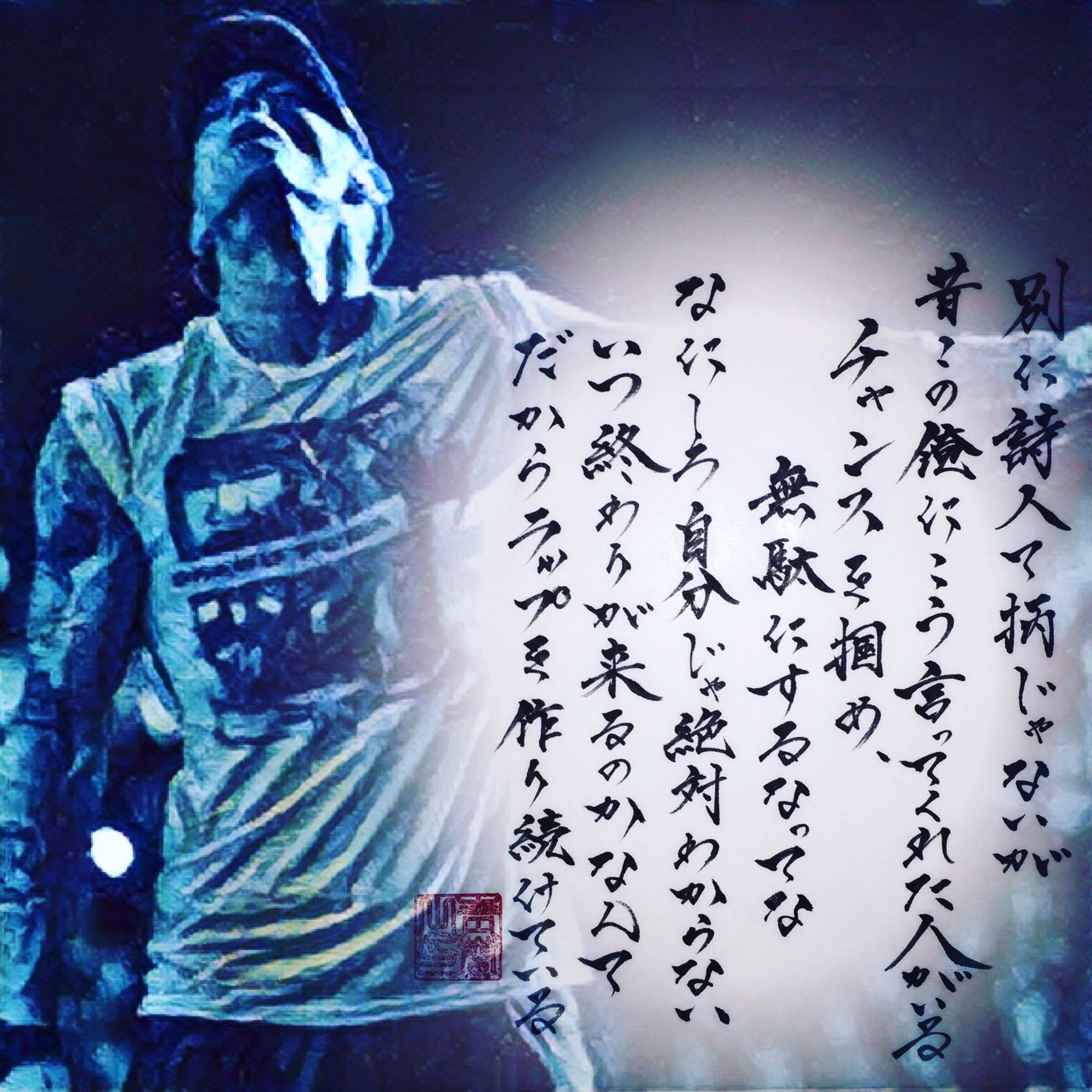 書家 靑蘭 𝔰𝔢𝔦𝔯𝔞𝔫 Writing Eminem The Monster Feat Rihanna 初洋楽hiphopのリリック書道 英文を日本語に訳してもかっこいいのが Hiphopのラップの素晴らしさ Rapgodを崇め奉ります Eminem 靑蘭 書道家 T Co