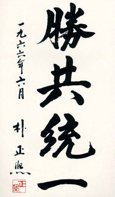 朴正煕の書「勝共統一〔승공통일〕」 冷戦下の反共軍事政権だった韓国