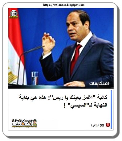 كاتبة "اغمز بعينك يا ريس": هذه هي بداية النهاية لـ"السيسي" !