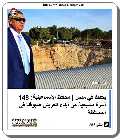 محافظ الإسماعيلية: 148 أسرة مسيحية من أبناء العريش ضيوفنا فى المحافظة