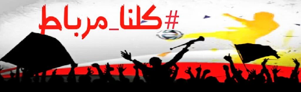 حصد الأبيض اليوم نقطة
ومرباط يسير بخطى ثابته
وخلفه جمهوره ومحبيه
مرباط لايسقط في الغابه