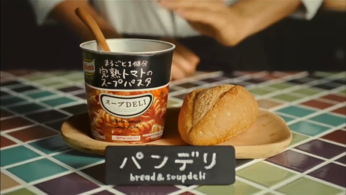 有也 Ar Twitter いっつも納得行かないcm スープデリ パンデリ おにデリ パンやおにぎり別売りやんけ 有也 Ar Twitter いっつも納得行かないcm スープデリ パンデリ おにデリ パンやおにぎり別売りやんけ