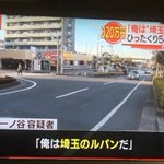 ひったくり犯がまさかの供述!俺は埼玉のルパンw