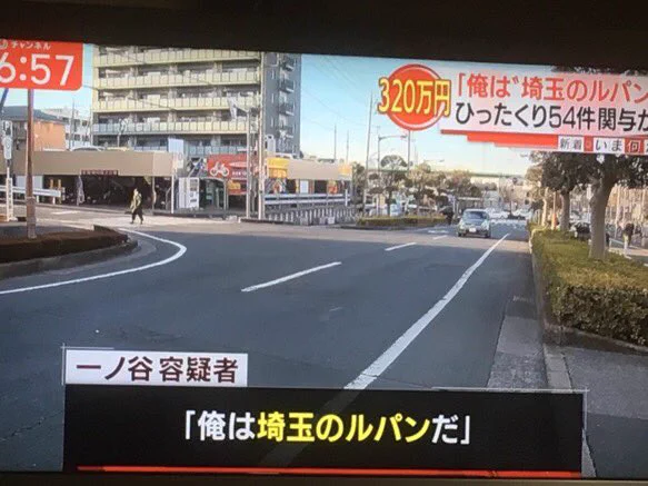 ひったくり犯がまさかの供述！俺は埼玉のルパンw