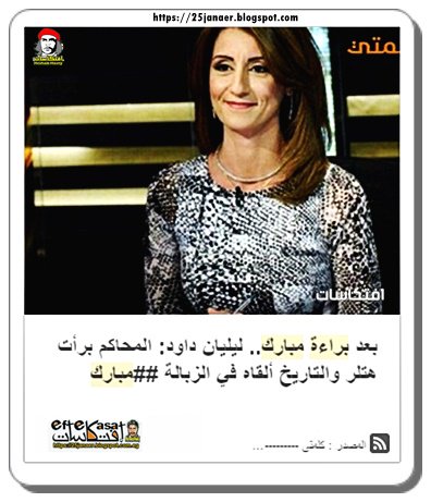 بعد براءة مبارك.. ليليان داود: المحاكم برأت هتلر والتاريخ ألقاه في الزبالة