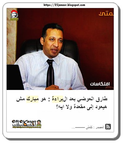 طارق العوضي بعد البراءة : هو مبارك مش هيعود إلى مقعدة ولا ايه؟