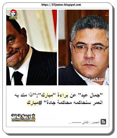 "جمال عيد" عن براءة "مبارك":"اذا متد به العمر سنحاكمه محاكمة جادة"