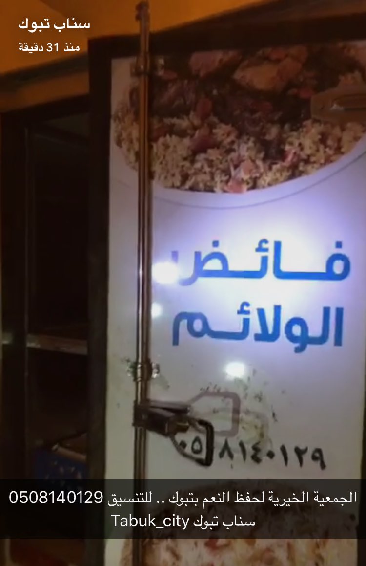 adilal3wemre's tweet image. الجمعية الخيرية لحفظ النعم بـ #تبوك بحاجة :

(  لدعم سيارات + رواتب موظفين + حافظات الطعام ) .. وهذا جوالهم 0508140129