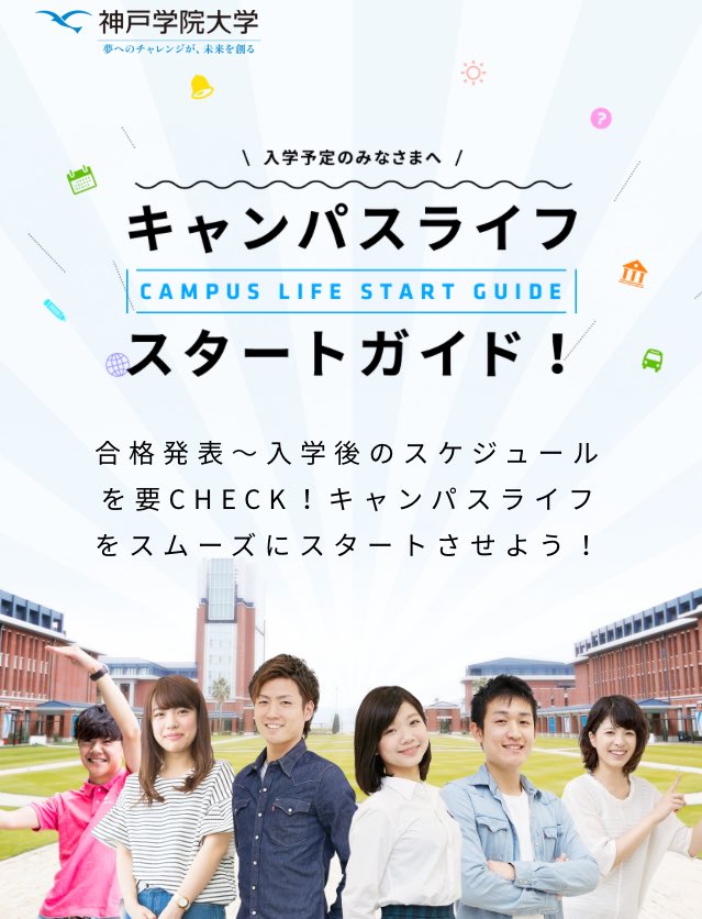 オーキャンズ 神戸学院大学 Ocスタッフ こんにちは 神戸学院大学 の ホームページ では神戸学院 に入学予定の方の為の キャンパスライフスタートガイド というページがあります 入学式前から入学式後の スケジュール などが記載されているので是非