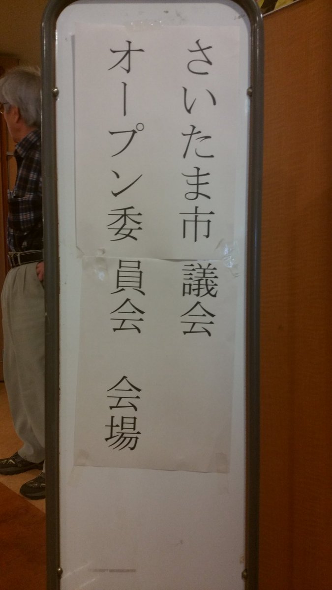 nemotionalnoise's tweet photo. LRT東西交通大宮ルート(路面電車大宮-浦和美園)及び大宮駅機能高度化に関する小委員会でござる、村の重鎮や名家の者は来場しておる。
部屋でくすぶるオールオブマイフレンズ来いぜ来いぜ。 #KATAYANAGI https://t.co/PNDvUti2fg