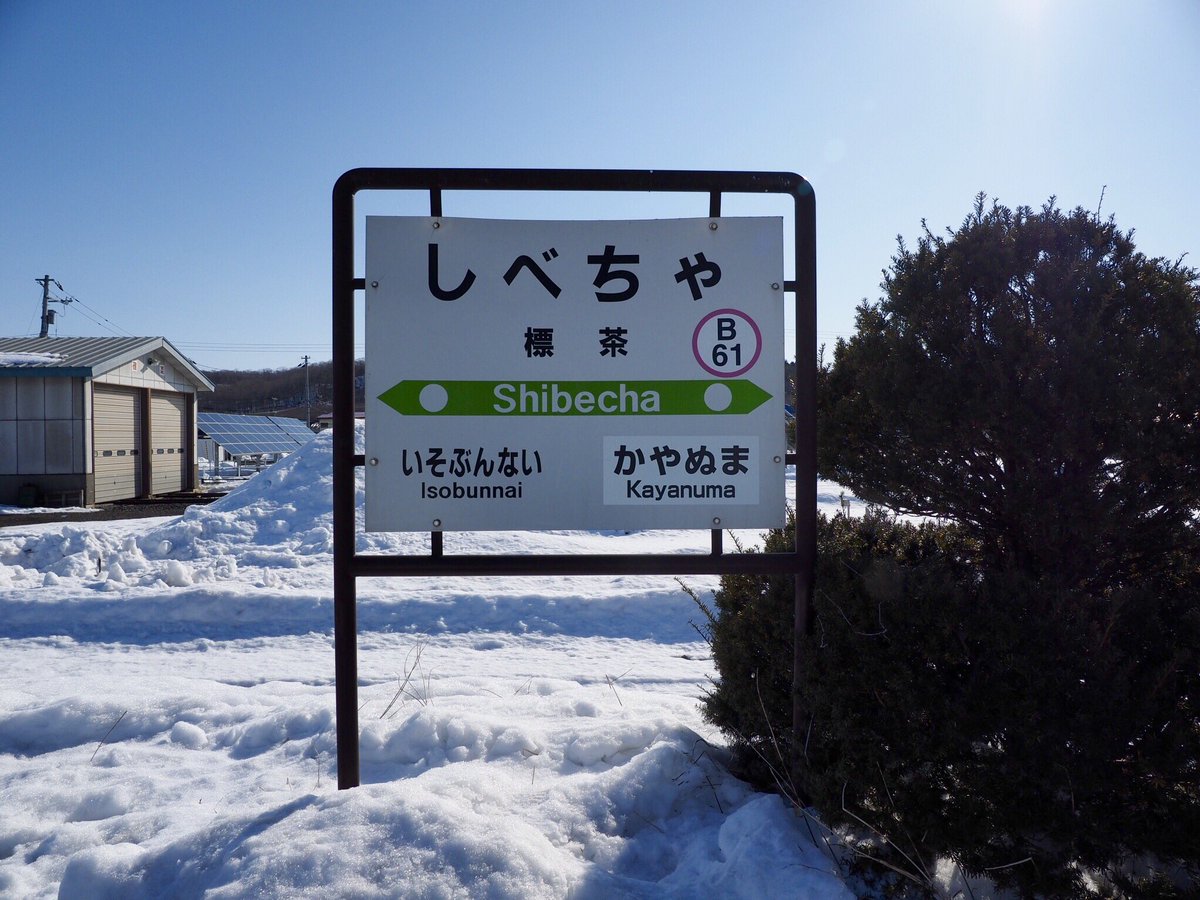 うぇぶかにほん公式ツイッター ほた 今は朝飯確保の為に標茶駅という大きな駅で降りました 標茶駅 釧網本線 北海道 駅 うぇぶかにほん公式ツイッター ほた 今は朝飯確保の為に標茶駅という大きな駅で降りました 標茶駅 釧網本線 北海道 駅
