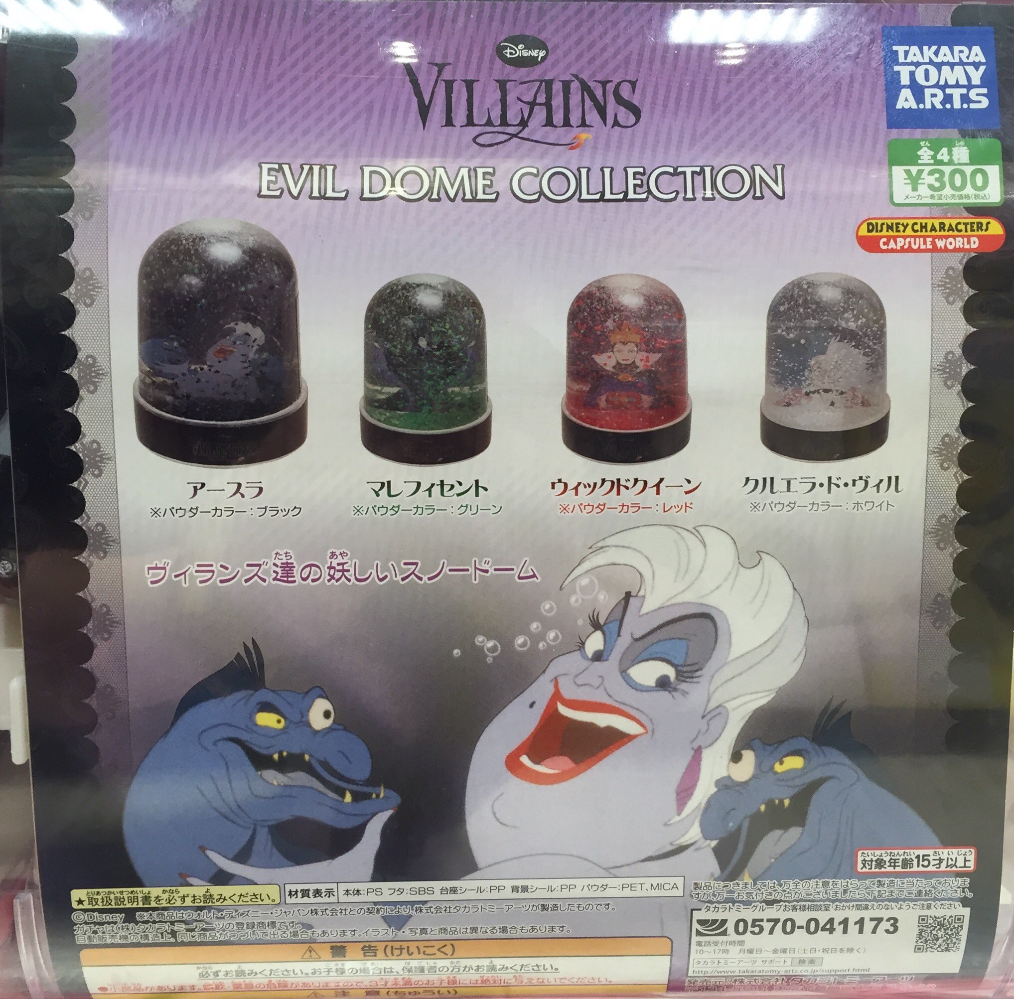 ドリームカプセルつくば スタッフkです Villains Evil Dome Collection ディズニー ヴィランズ達がスノードームになってます クルエラやアースラが歌う歌が頭から離れないwww ガチャガチャ つくば ディズニー ヴィランズ T Co Pkk9lb4hxo
