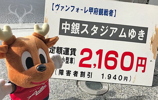 ট ইট র 鹿島アントラーズ 3 4 甲府戦 アントン 甲府駅に到着 Antlers Kashima 駅から山梨中銀スタジアムまでは 定額 運行のタクシーやバスが出ています 14時キックオフ 試合速報は T Co Vrw9elgx9x
