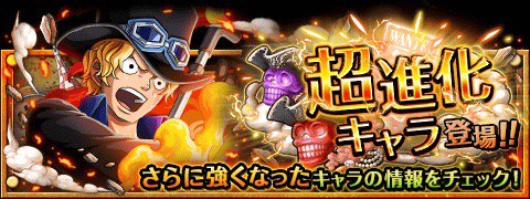 aioaiy's tweet image. 超進化のお知らせ！
★3/1(12:00)～新たな進化が可能に！★
超進化キャラ「サボ(★６＋)」追加
bnent.jp/optw/　#トレクル