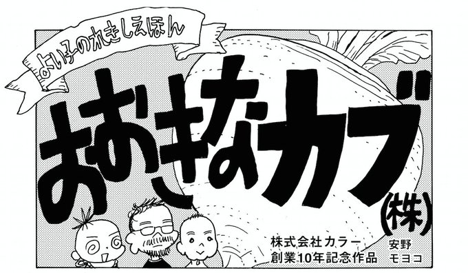 庵野秀明総監督 #シンゴジラ 日本アカデミー賞7冠授賞しました!
思い出すのは昨年のカラー展で安野モヨコが描き下した漫画「おおきなカブ(株)」。妻という立場からカントクの10年を見守った作品です。
カントク、おめでとうございます!スタッフ
#庵野秀明 #日本アカデミー賞 