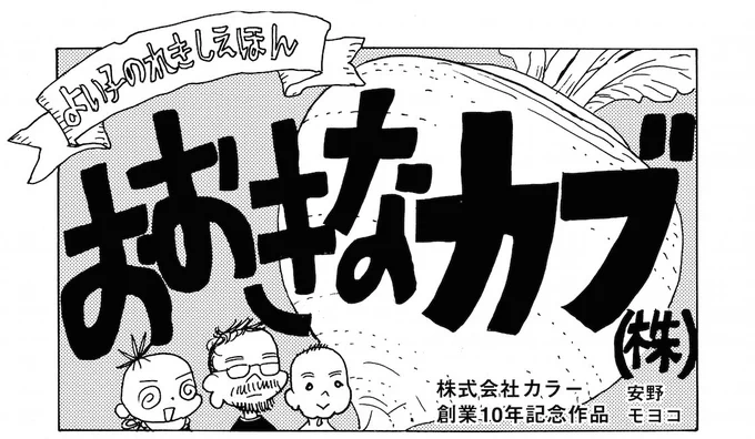 庵野秀明総監督 #シンゴジラ 日本アカデミー賞7冠授賞しました!
思い出すのは昨年のカラー展で安野モヨコが描き下した漫画「おおきなカブ(株)」。妻という立場からカントクの10年を見守った作品です。
カントク、おめでとうございます!スタッフ
#庵野秀明 #日本アカデミー賞 
