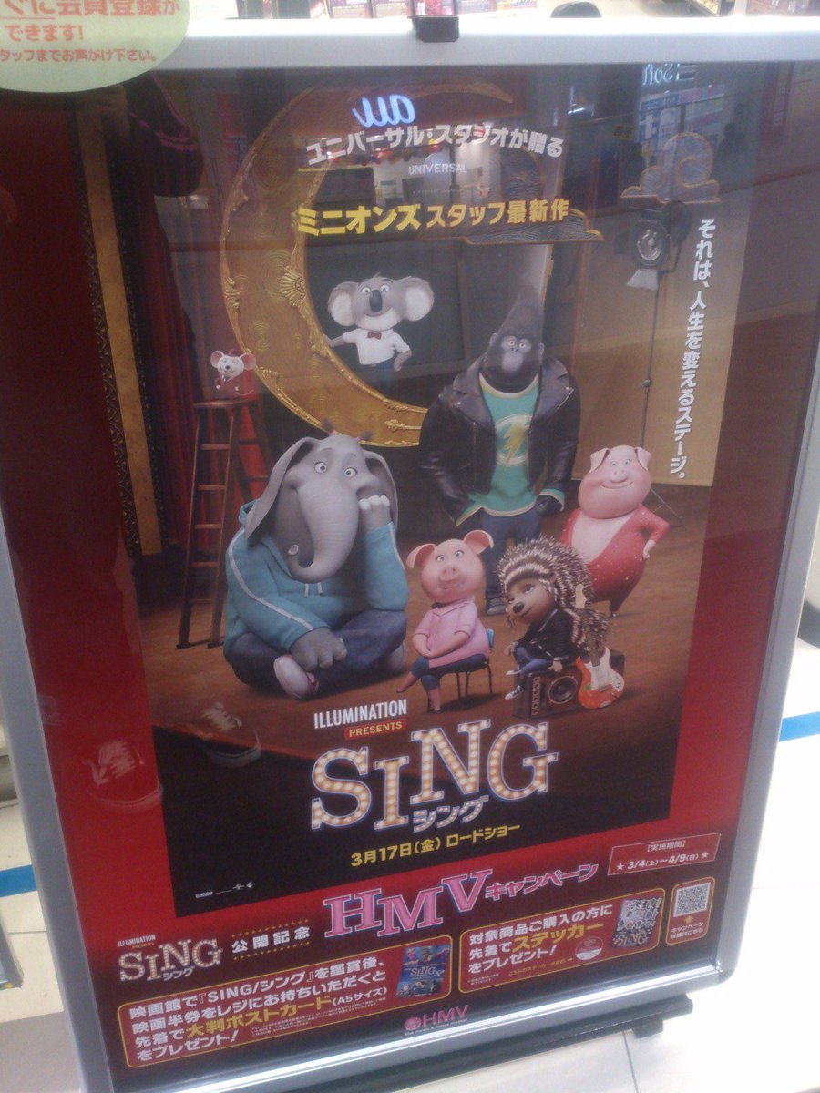 Hmvイオンモール福津 A Twitter 映画 Sing シング 公開記念hmvキャンペーン開催 鑑賞後映画半券をhmv店舗のレジにお持ちいただくと先着で大判ポストカードをプレゼント さらに対象商品をご購入頂いたお客様には先着でステッカーをプレゼント さらにさらに3000