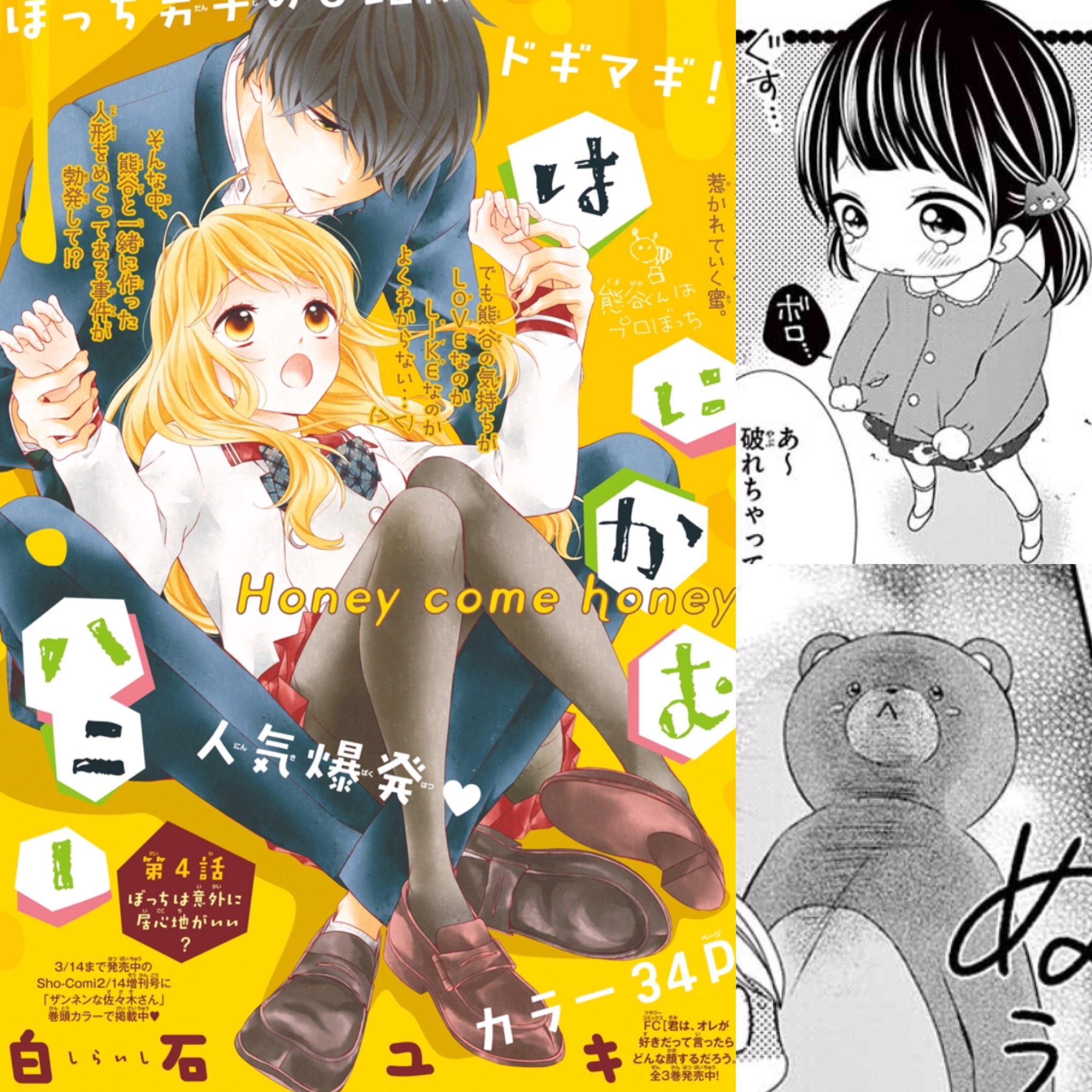 白石ユキ 本日は Sho Comi 7号の発売日 はにかむハニーは第4話をカラー扉つきで載せてもらってますので どうぞよろしくお願いします O T Co Vd5kqeeu Twitter