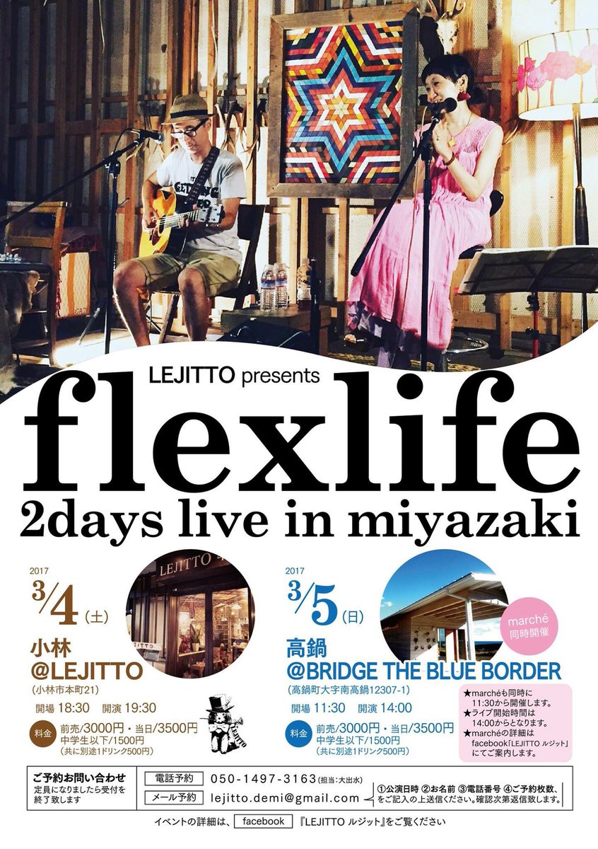 DemiLejitto's tweet photo. こんにちは。
3/4 小林市 #LEJITTO フレックスライフ 2days live 当日を迎えました。楽しみでーす。
当日券は19:00より販売です。
素敵な#音楽 と素敵な#小林市 の夜を楽しみましょう🌉 https://t.co/MsR6Zo009S