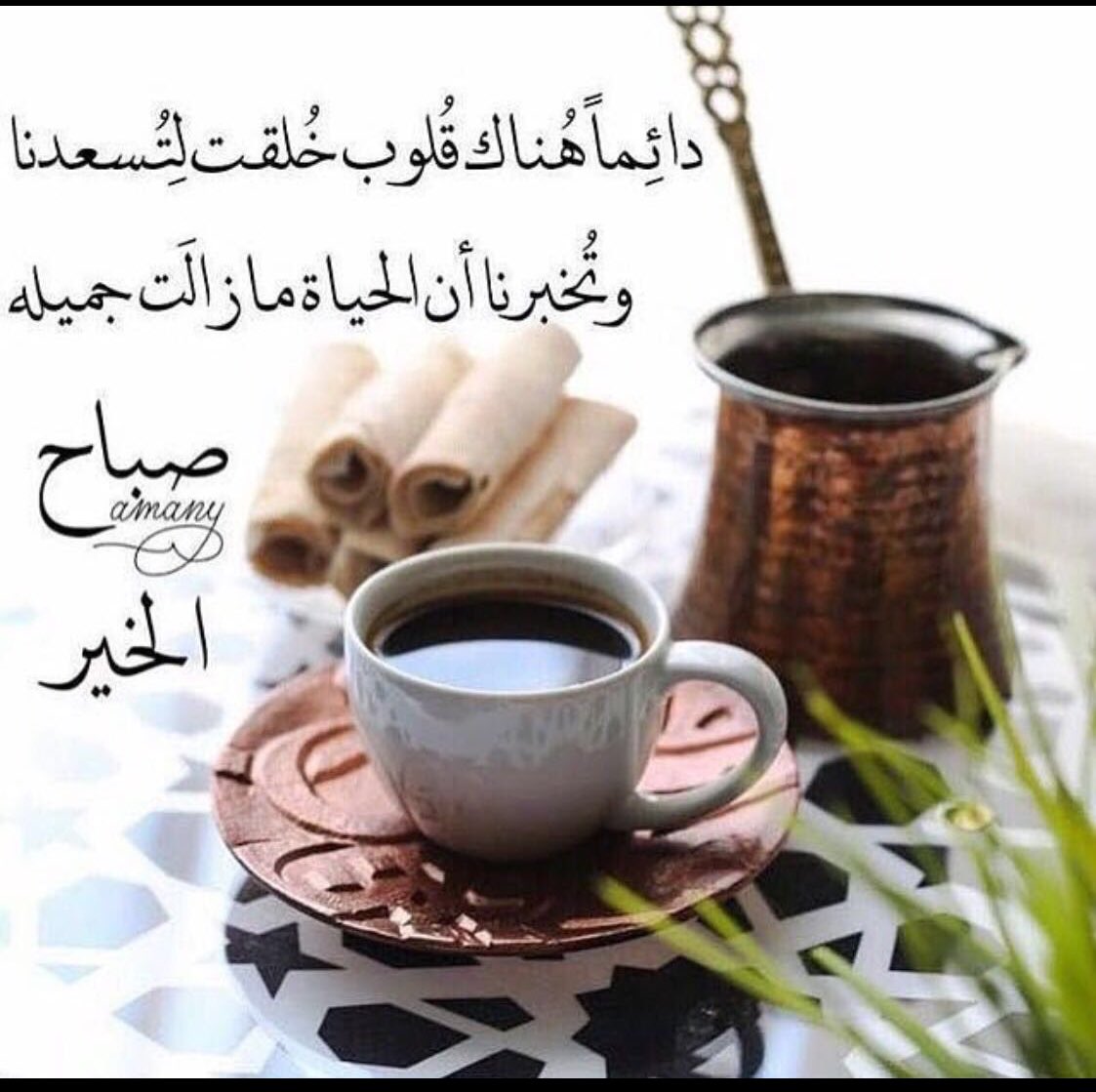 مازالت القهوة ايقونة الصباح تجمعنا وتلملم ما تناثر منا في الفضاء
حنونة هي القهوة حين  تقدم لنا روحها في سبيل المزاج