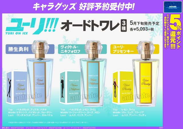 ユーリ!!! on ICE <オードトワレ>】ご予約受付中♪ 『ユーリ!!! on ICE