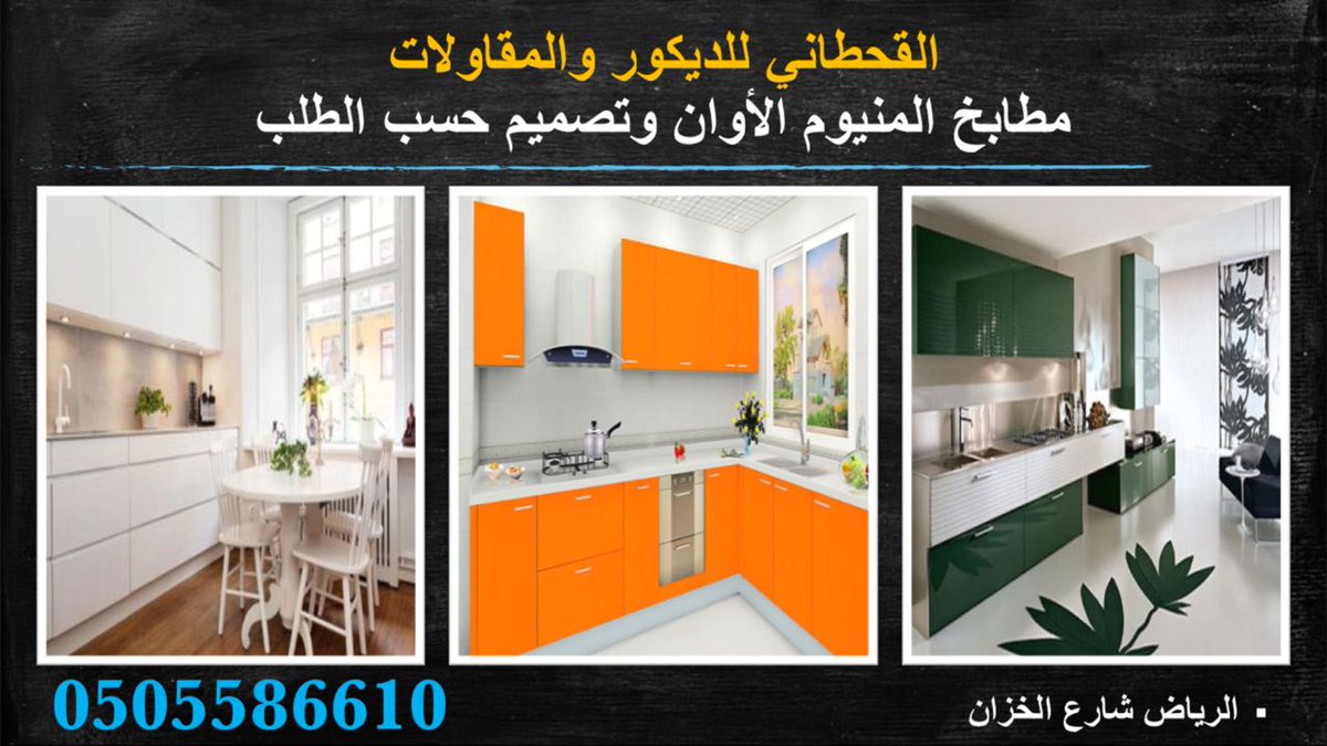 Alwanalmutabikh's tweet photo. أحدث تشكيلات #مطابخ_الألمنيوم   الجديدة واحدث التصاميم 

اتصل يصلك مندوبنا الى موقعك 

0501560103 https://t.co/cm4fBTPWMb