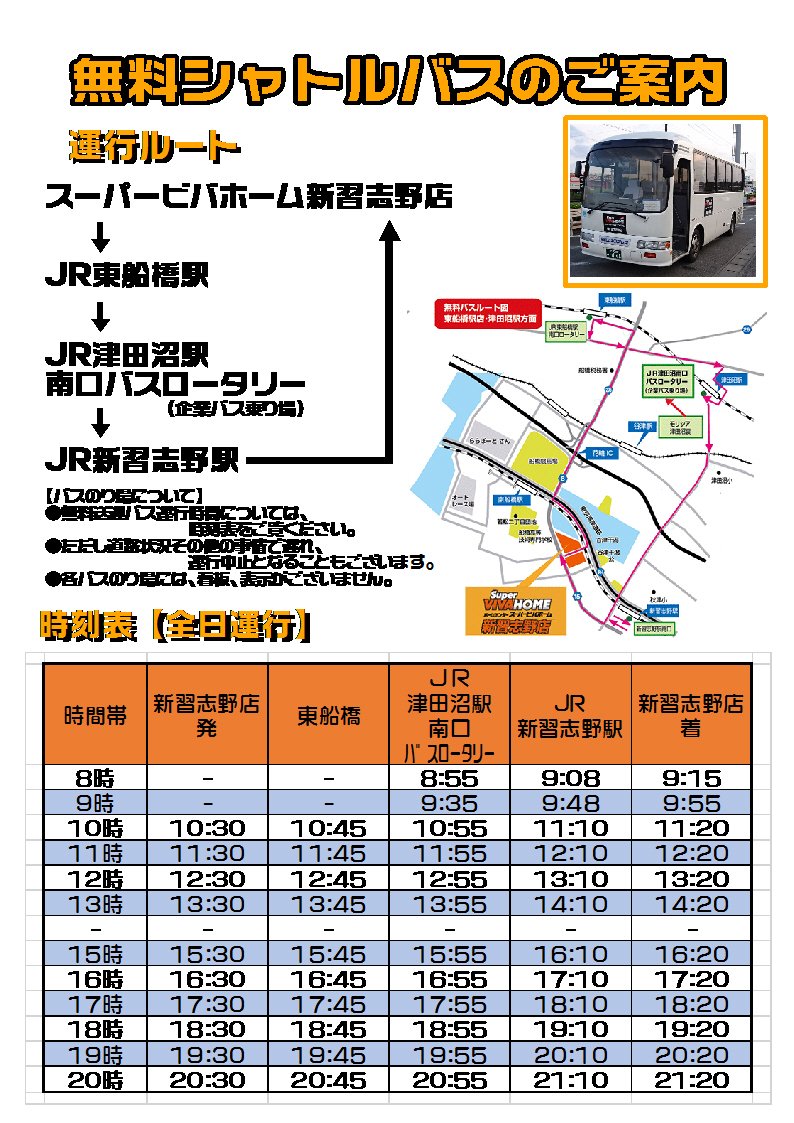 Sビバホーム新習志野店2fゲームコーナー いつもご利用ありがとうございます 当店では 無料シャトルバス ご利用頂けます 当店 東舟橋駅 津田沼駅 新習志野駅 当店 と近隣駅を回っています 詳しい時刻表は画像をご確認ください ご来店お待ちし Sビバホーム新習志野店2fゲームコーナー いつもご利用ありがとうございます 当店では 無料シャトルバス ご利用頂けます 当店 東舟橋駅 津田沼駅 新習志野駅 当店 と近隣駅を回っています 詳しい時刻表は画像をご確認ください ご来店お待ちし
