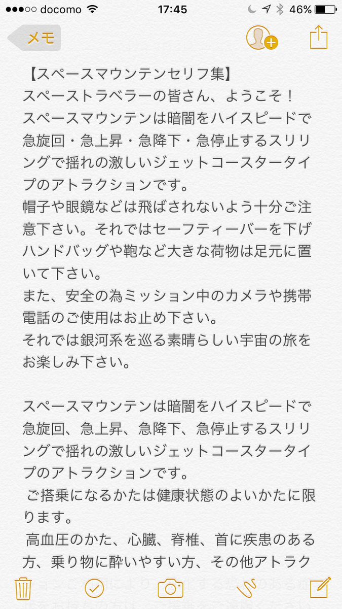 アヤカビーム こんなものがメモに保存されてた キャストさんによってセリフが違うからいつメモしたんだろう モノマネするならここまでやったほうがリアルだよねwww スペースマウンテン スペースマウンテンセリフ集 キャストさん T Co