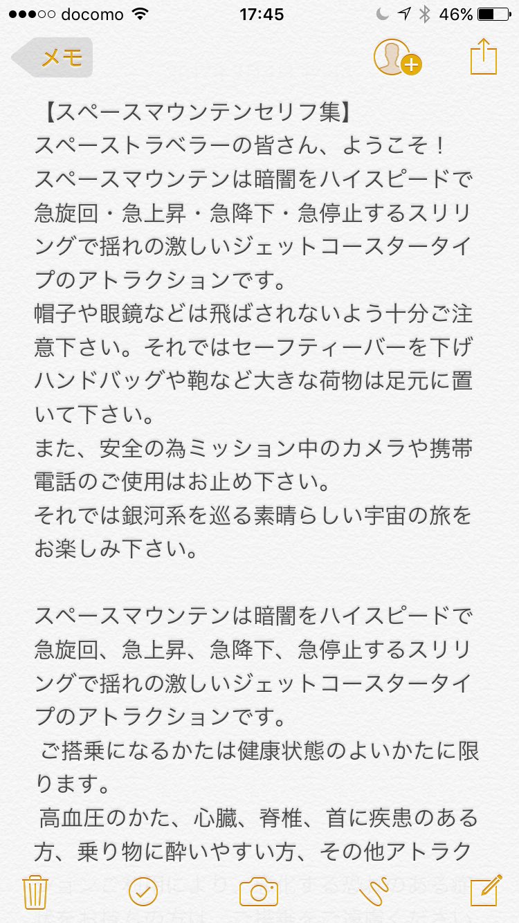 Twitter 上的 アヤカビーム こんなものがメモに保存されてた キャストさんによってセリフが違うからいつメモしたんだろう モノマネするならここまでやったほうがリアルだよねwww スペースマウンテン スペースマウンテンセリフ集 キャストさん T Co