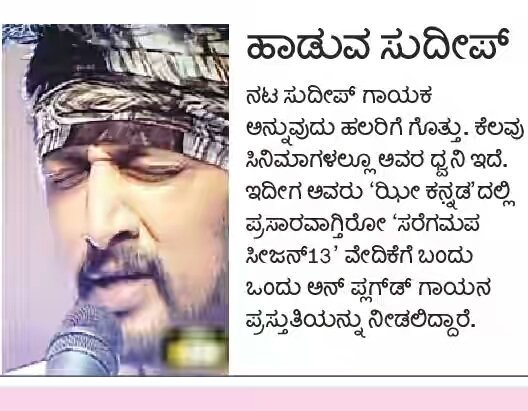 KicchaSudeepFC #AIKSF (@kicchasudeepfc) on Twitter photo ಇಂದಿನ ಸರಿಗಮಪ ಸೀಜನ್ 13 ರ ವಿಶೇಷ ಅತಿಥಿಗಳಾಗಿ ನಮ್ಮ <a href="/KicchaSudeep/">Kichcha Sudeepa</a> ಅಣ್ಣ ಹಾಗೂ @HebbuliOfficial ಚಿತ್ರತಂಡ ಇರಲಿದ್ದಾರೆ <a href="/cineloka/">Cineloka.co.in</a> <a href="/NammaKFI/">Namma kannada Films</a> <a href="/filmibeeIN/">Filmibee</a> ಇಂದಿನ ಸರಿಗಮಪ ಸೀಜನ್ 13 ರ ವಿಶೇಷ ಅತಿಥಿಗಳಾಗಿ ನಮ್ಮ <a href="/KicchaSudeep/">Kichcha Sudeepa</a> ಅಣ್ಣ ಹಾಗೂ @HebbuliOfficial ಚಿತ್ರತಂಡ ಇರಲಿದ್ದಾರೆ <a href="/cineloka/">Cineloka.co.in</a> <a href="/NammaKFI/">Namma kannada Films</a> <a href="/filmibeeIN/">Filmibee</a>